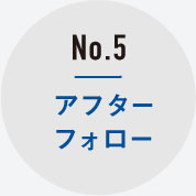 No.5 アフターフォロー